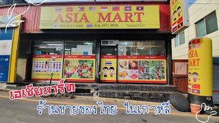 พาชมร้านขายของไทยในเกาหลี มีอะไรขายบ้าง #korea