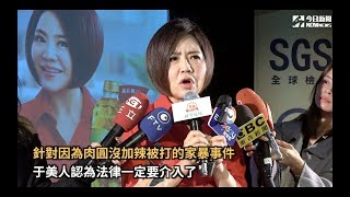 于美人回應「肉圓加辣」家暴事件　認為法律一定要介入