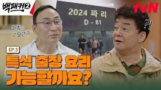 [3화 선공개] 오늘의 미션! 지친 국가대표 선수들을 위한 백종원 표 '바깥 맛 치팅 데이' #백패커2 EP.3