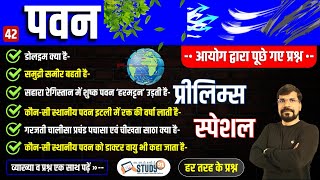 42. वायुमंडल | पवन | पवन के प्रकार | स्थानीय पवनें  | local winds of the world | Geography | Study91