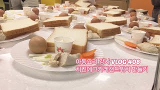 VLOG#08:아동요리vlog,아동요리강사의하루,아동요리수업,요리직업체험,치킨카레샌드위치만드는법