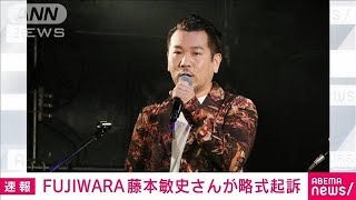 【速報】「FUJIWARA」藤本敏史さんが略式起訴　道交法違反で書類送検(2024年1月17日)