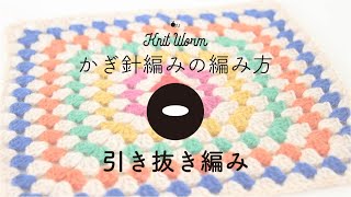 【かぎ針編みの基礎】引き抜き編みの編み方