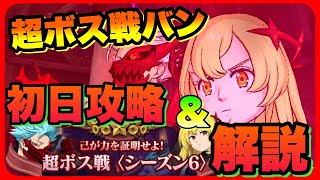 【超ボスバン】攻略動画/高ポイントを叩き出す方法！バレンティが強すぎる‼︎【グラクロ】