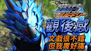 【假面騎士ZERO-ONE】假面騎士Vulcan\u0026假面騎士Valkyrie》觀後感｜文戲飽滿、在破滅中留下餘光的《ZERO-ONE》結局｜真壁