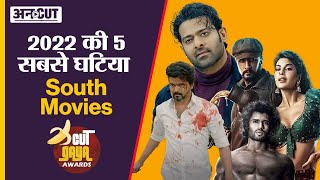 5 Worst South Indian Films | 2022 की 5 सबसे घटिया South Movies| Uncut