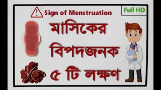 মাসিকের যে লক্ষণগুলো মারাত্মক ক্ষতির কারন। Warning Signs of menstruation Bangla.