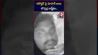 రిపోర్టర్ పై మోహన్ బాబు బౌన్సర్ల దాష్టీకం.. || Mohan Babu Bouncers Attack On Reporter || RTV