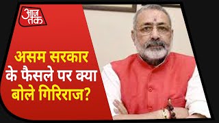 Giriraj Singh ने Assam सरकार के फैसले को सही ठहराया| Breaking