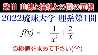 【2022 琉球大学】理系第1問　数学Ⅲ 曲線と接線で囲まれた面積