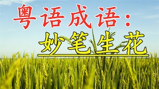 粤语成语古仔：妙笔生花。#粤语 #古仔 #粤语经典 #孩子 #成语故事 #成语 #粤语屋#广东话 #香港#中文#教育#学习