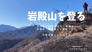 【山梨県】 岩殿山を登る　大月駅〜畑倉登山口〜岩殿山~天神山・稚児落とし周回コース　⑤稚児落としから下山