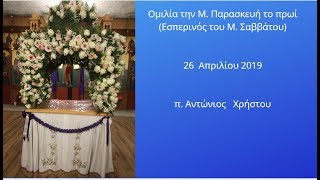 Ομιλία την Μ  Παρασκευή στην Αποκαθήλωση