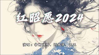 音阙诗听、刘兆宇、昆玉 - 红昭愿2024『年少风雅鲜衣怒马，也不过一刹那。』【动态歌词MV】