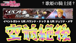 【ガンダムUCエンゲージ】新機体バウンド・ドックを完凸させたくて天井目指して200連ガシャ回した結果…【歌姫の騎士団】