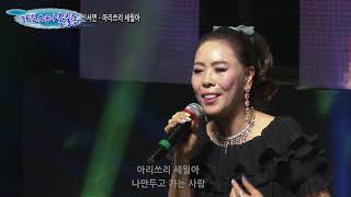 신서연 아리쓰리 세월아 가요스타총출동 86회