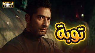 حصرياً فيلم | توبة | بطولة عمرو سعد FULL HD