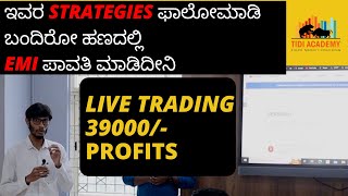 LIVE 39000 Rs Profits I ಇವರ strategies ಫಾಲೋಮಾಡಿಬಂದಿರೋ ಹಣದಲ್ಲಿ EMI ಪಾವತಿ ಮಾಡಿದೀನಿ #stockmarketkannada