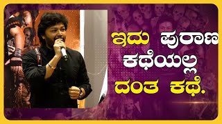 Golden Star Ganesh : ಇದು ಪುರಾಣ ಕಥೆಯಲ್ಲ ದಂತ ಕಥೆ | Southwood Talkies