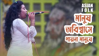 মানুষ অবিশ্বাসে পায়না মানুষে | Manus Obissase Payna Manuse | লালন মেলা  Shanti Rani | Asian folk