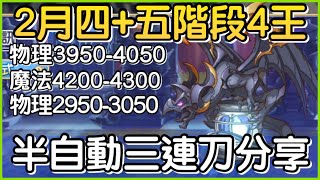 【2月戰隊戰】四五階段「四王4️⃣半自動三連刀❗️」連出三刀快速下班！ 皓子｜超異域公主連結 Re:Dive