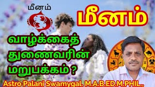 மீனம் ராசி | வாழ்க்கைத் துணைவரின் மறுபக்கம்? | meenam rasi marriage life in tamil