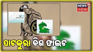 Patkura Poll Result 2019 LIVE: ଆଜି ଶେଷ ହେବ ପାଟକୁରା ବିଗ ଫାଇଟ(24th July 2019)