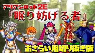 7分で分かるクレイジーインザダーク卓アリアンロッド2E『眠り妨げる者』