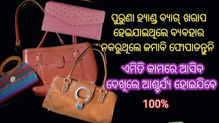 ପୁରୁଣା ହ୍ୟାଣ୍ଡ୍ ବ୍ୟାଗ୍ କୁ ଜମାବି ଫୋପାଡନ୍ତୁନି/ଥରେ ଦେଖନ୍ତୁ ଜମାବି ଫୋପାଡିବାକୁ ଭାବିବେନି/kitchen tips