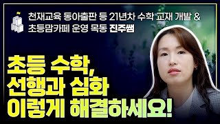 초등 수학, 선행과 심화 이렇게 해결하세요! (w/ 천재교육 동아출판사 등 21년차 수학 교재 개발 & 초등맘카페 운영 목동 진주쌤)