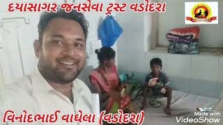 દયાસાગર જનસેવા ટ્રસ્ટ વડોદરા.