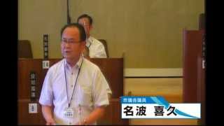 平成27年　第2回 牧之原市議会定例会　6月11日（木）一般質問③　3 名波喜久議員