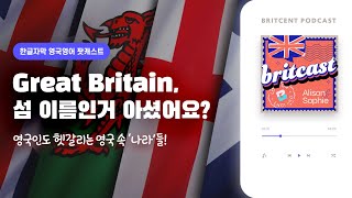 본인을 british라고 소개하기엔 머쓱한 웨일스인? | Britcast ep1. 영국 속 '나라'들!