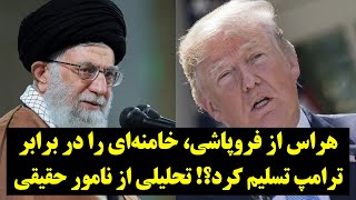 ترامپ نیامده، خامنه‌ای دست خود را به نشانه تسلیم بالا برده است؛ تحلیلی از نامور حقیقی