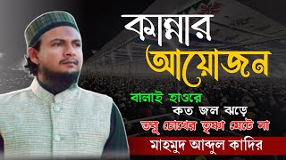 কান্নার আয়োজন | Mahmud Abdul Kadir | আবদার খ্যাত মাহমুদ আব্দুল কাদির | Bangla Ghazal | Gojol 2024