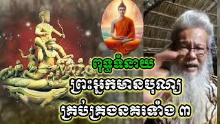 ពុទ្ធទំនាយ ព្រះអ្នកមានបុណ្យបង្ហាញខ្លួនគ្រប់គ្រងនគរទាំង ៣ (ឋានទាំង ៣) លោកតាសក់សភ្នំត្បែង