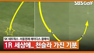 [2021 KLPGA] 완죤 신기...'언덕을 타고’ 임희정의 행운의 미스 샷(?)_SK네트웍스·서울경제 1R