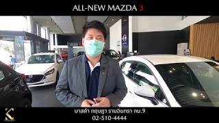 Mazda Krisda | สาธิตการใช้งาน ALL-NEW MAZDA 3