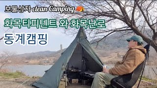 보물상자❄️, 새로준비한 화목난로와 화목티피텐트⛺️, 동계캠핑☃️,  노지캠핑, 노지차박,예당저수지