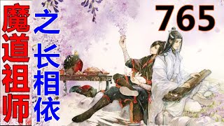 《魔道祖师》之长相依  第765集 ：“宗主，听含光君的，这里有我们……人太多，反而会顾此失彼。”