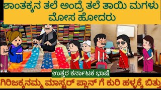 ಗಿರಿಜಕ್ಕನ ಸಂಸಾರ ಕಾಪಾಡಲು ನಿಂತ ಗೆಳತಿಯರು #Shanthakkuttarkarnatakacomedy #dailyvlogging #kannadacomedy