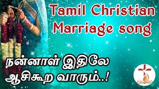 Nannaal Ithilae Aasikura Vaarum Devanae | நன்னாள் இதிலே ஆசிகூற வாரும் |Tamil Christian Marriage song