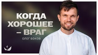 📖 Когда ХОРОШЕЕ – ВРАГ / Проповедь. Олег Боков @OlegBokov