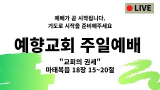 예향교회 2025년 1월 12일 주일예배 라이브/마태복음 18장 15~20절 - \