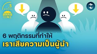 6 พฤติกรรมที่ทำให้เราเสียความเป็นผู้นำ | 5 Minutes Podcast EP.1617