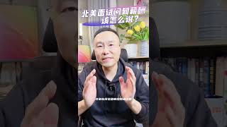 北美求职面试问到薪酬，该不该说1？| 北美求职课程👉offerlaila.com/courses/ #美国新移民 #美国求职 #北美求职 #美国求职网站 #美国找工作 #美国高薪职业 #offer来啦