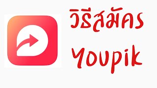 วิธีการสมัคร Youpik | วิธีสมัคร youpik | สมัคร youpik ด้วยมือถือ | youpik | สมัครยูพิก | สมัครยูพิค