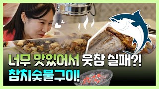 너무 맛있어서 웃참실패?! 참치숯불구이!