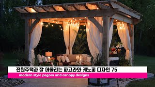 전원주택과 잘 어울리는 현대적 캐노피와  파고라 디자인 75./Modern style Canopy and pergola designs./집 꾸미기