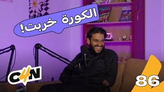 بودكاست الكاجولز 86 | خلها تبرق وترعد ⚡